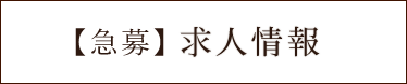 求人情報